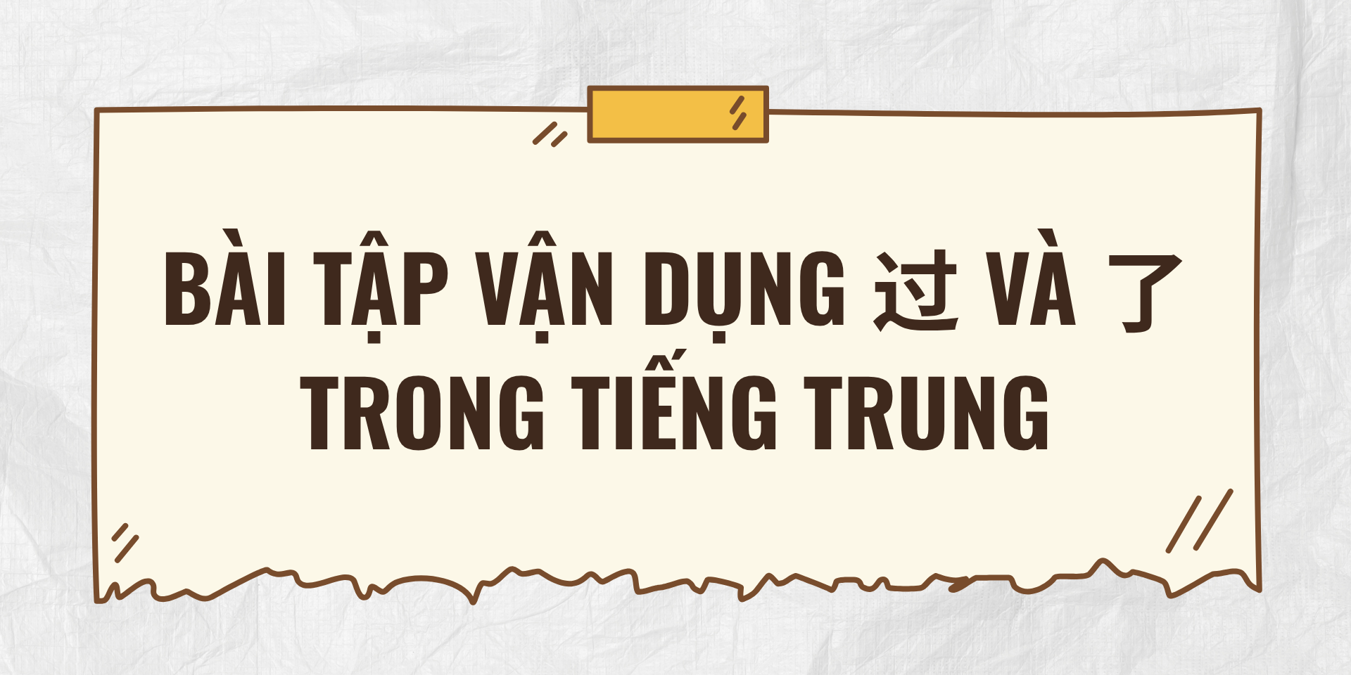 Bài tập vận dụng 过 và 了 trong tiếng Trung